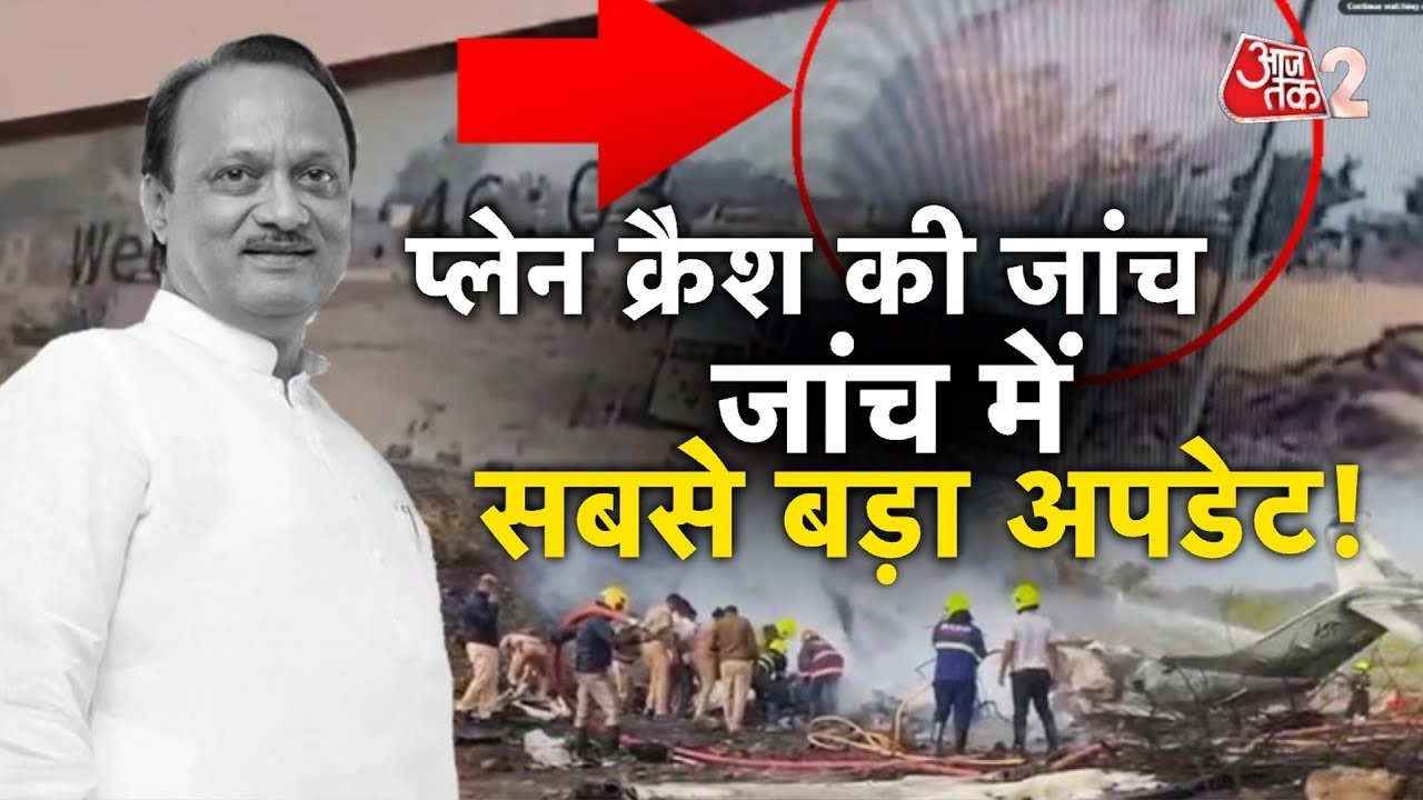 AAJTAK 2 | AJIT PAWAR LAST RITES | PLANE CRASH जांच में अबतक क्या सबूत मिले? | AT2 LIVE