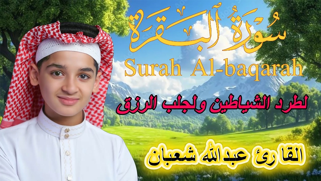 سورة البقرة تلاوة هادئة ومريحة ا لقارئ_عبدالله شعبان