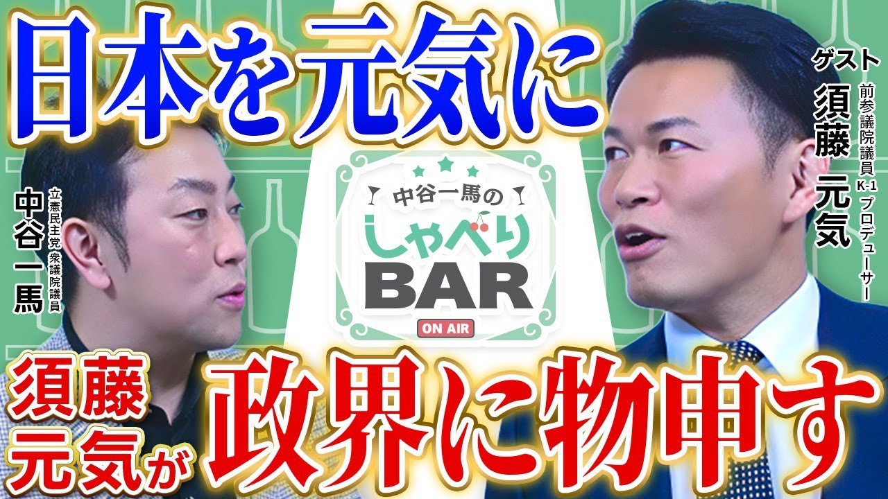 【政治対談】「日本を元気に」須藤元気が今の政界に物申す！【中谷一馬のしゃべりBAR】