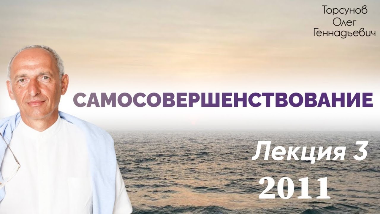 Самосовершенствование. Лекция 3. Жизнь в звуке. Семинар Торсунова О. Г., 2011 г.