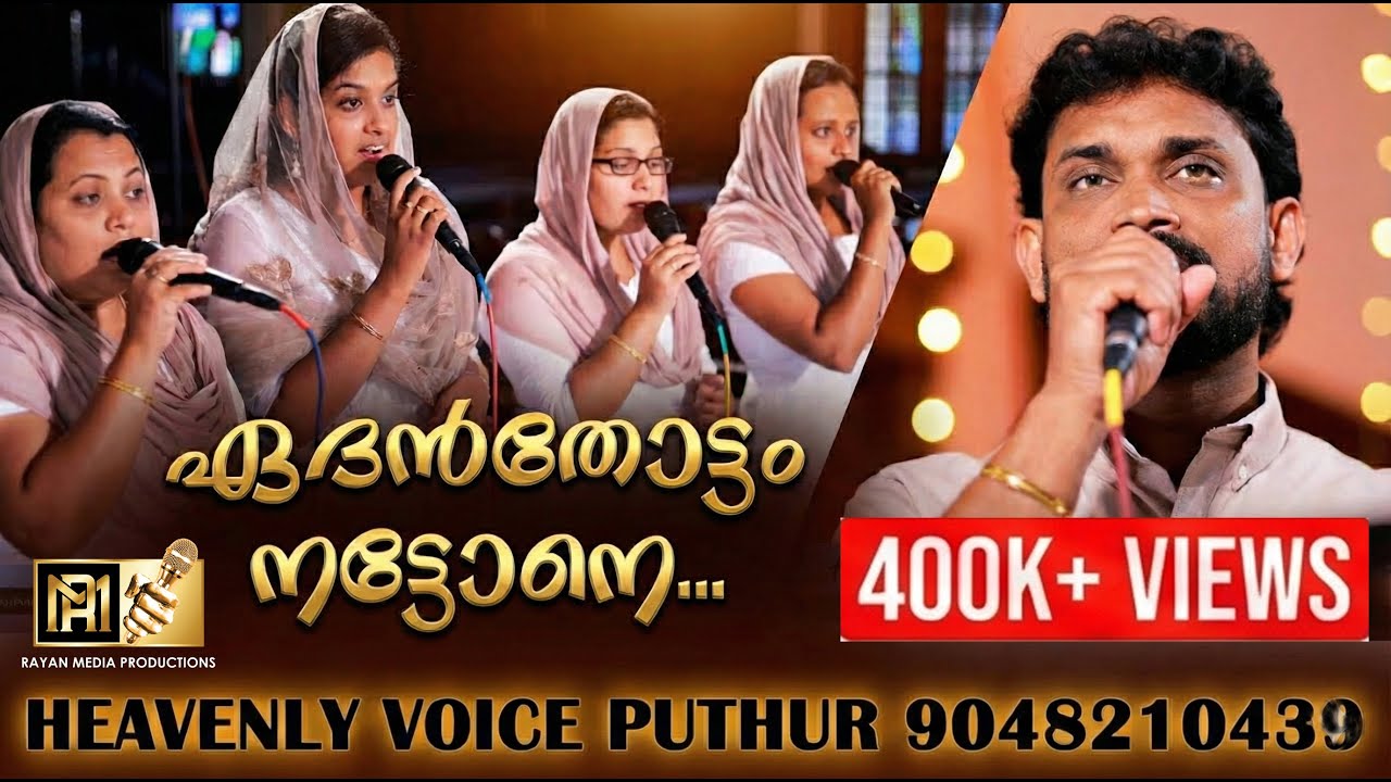ഏദൻ തോട്ടം നട്ടോനെ | WEDDING SONG | ROY PUTHUR #roy_puthur