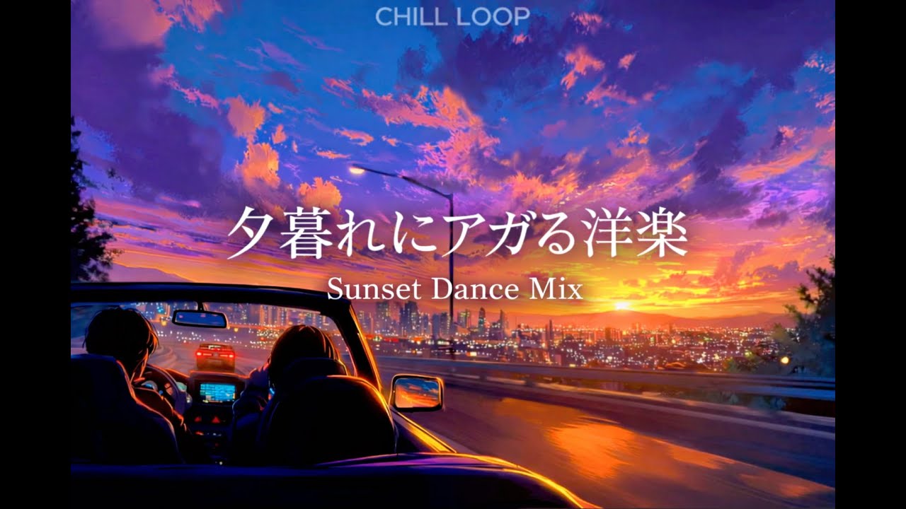 【洋楽】Sunset drive Mix｜夕暮れに気分がアガる洋楽