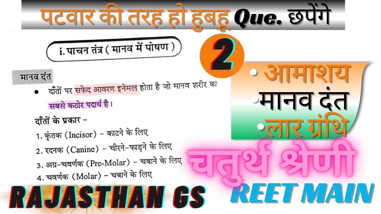 Class 02–मानव दंत, आमाशय व लार ग्रंथि By Pradeep sir || राजस्थान GS :चतुर्थ श्रेणी , REET MAIN , VDO