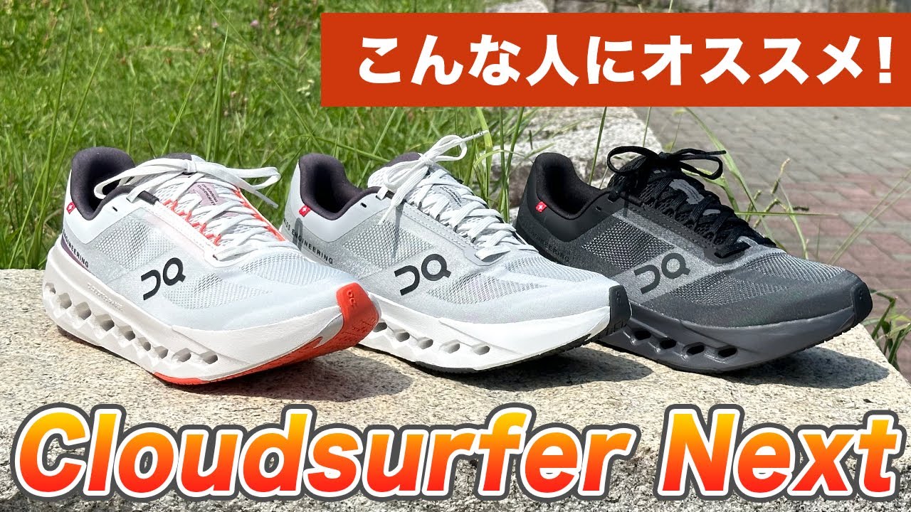 On Cloudsurfer Next　こんな人にオススメ！