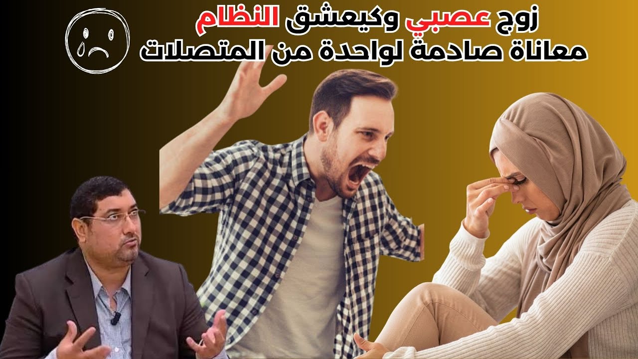 زوجي عصبي… و أنا عايشة فالجحيم