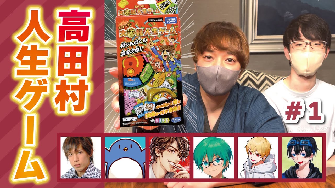 熱海の夜に実況者8人で『大逆転 人生ゲーム』で遊んだぞ！！！【アナログゲーム】#1