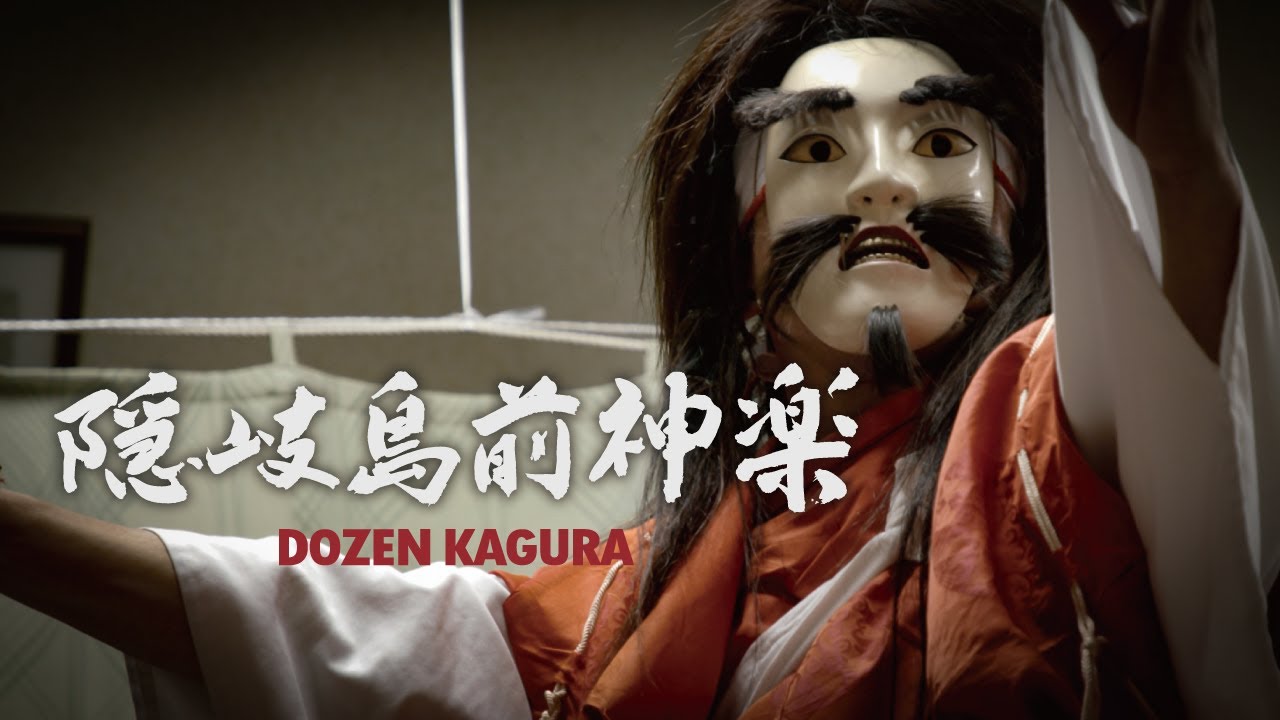 【しまね伝統芸能祭】隠岐島前神楽