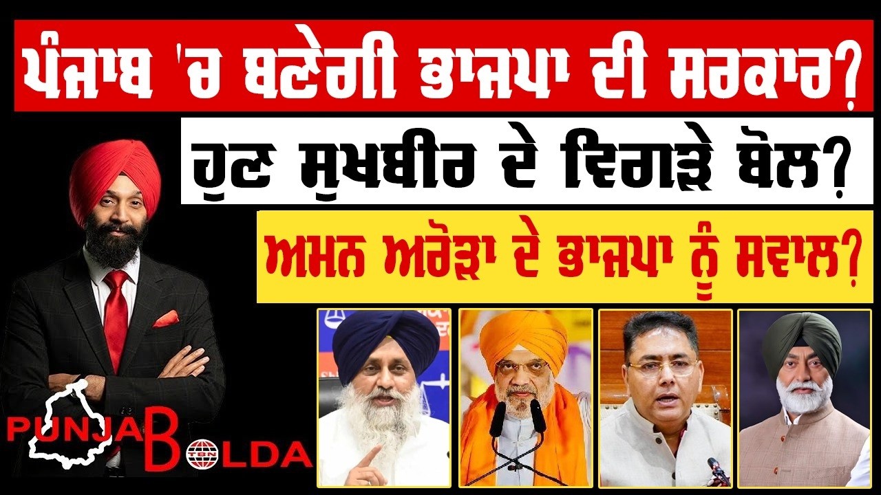 🛑 PUNJAB BOLDA (1920) ਪੰਜਾਬ 'ਚ ਬਣੇਗੀ ਭਾਜਪਾ ਦੀ ਸਰਕਾਰ?-TBN