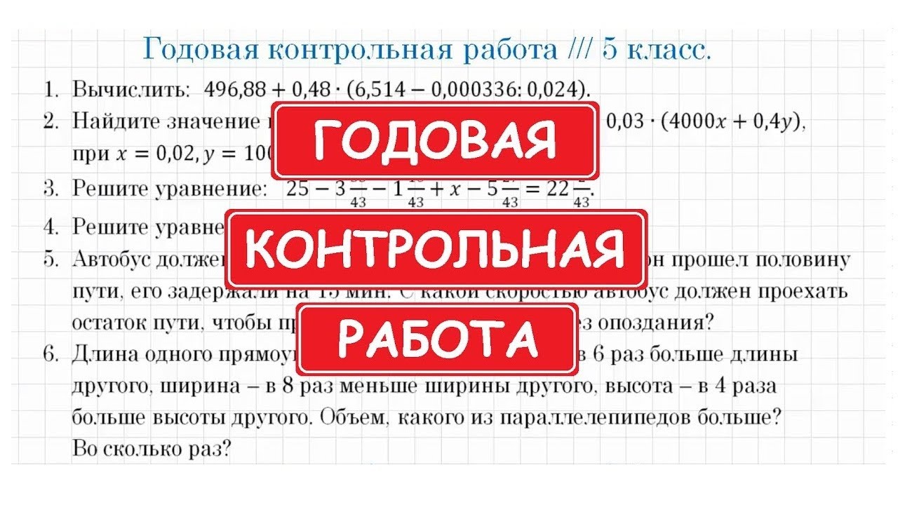 Годовая КОНТРОЛЬНАЯ РАБОТА по математике / 5 класс