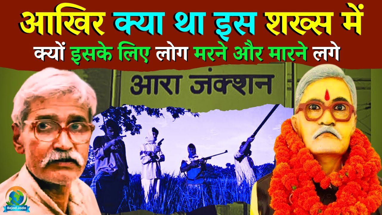 ब्रह्मेश्वर मुखिया की पूरी कहानी | Brahmeshwar Mukhiya Biography | Ranvir Sena | Bejod Joda