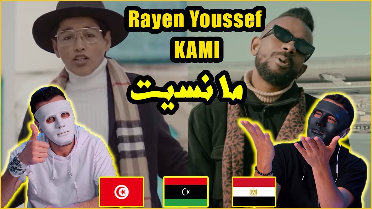 Rayen Youssef Feat. KAMI MUZIC -  ما نسيت 🇹🇳 🇱🇾 🇪🇬 | With DADDY & SHAGGY