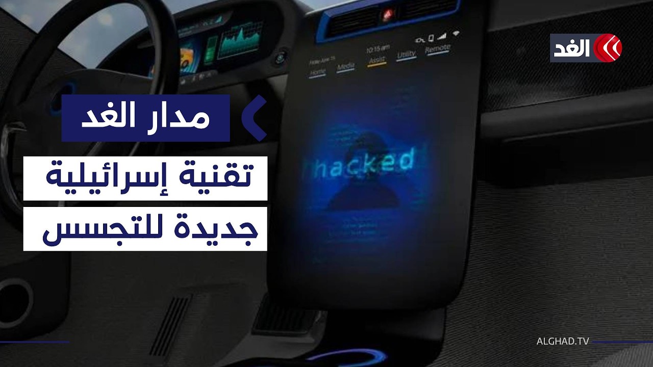 من «بيغاسوس» للهواتف إلى «توجا» للسيارات.. كيف تحول إسرائيل مركبتك إلى أداة تجسس؟| #مدار_الغد
