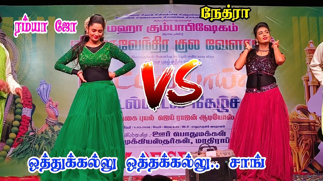 பத்த வச்ச பத்த வச்சா கண்ணுக்குள்ள 🔥💃 Nethra & Ramya Joo Dance | மாதிராப்பட்டி 2026