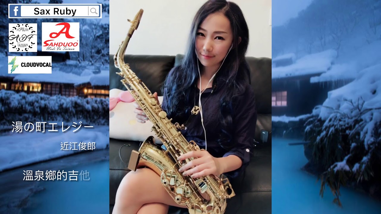 湯の町エレジー/溫泉鄉的吉他-Saxruby(Cm key)