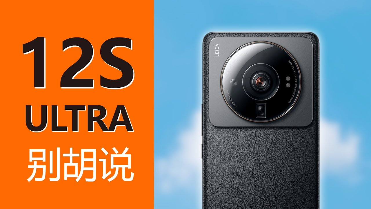 不懂就别胡说，小米12S Ultra