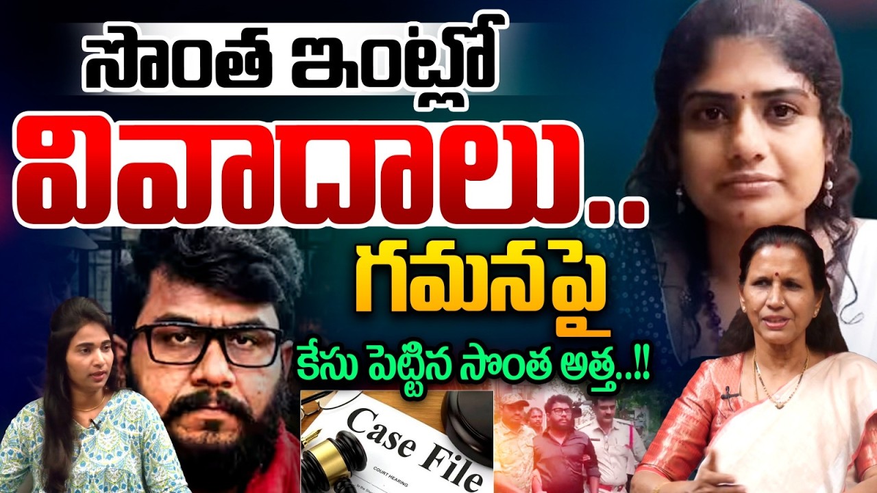 Gamana Aunty Case On Her : సొంత ఇంట్లో వివాదాలు..గమనపై కేసు పెట్టిన సొంత అత్త | Prashna Ravan | WWT