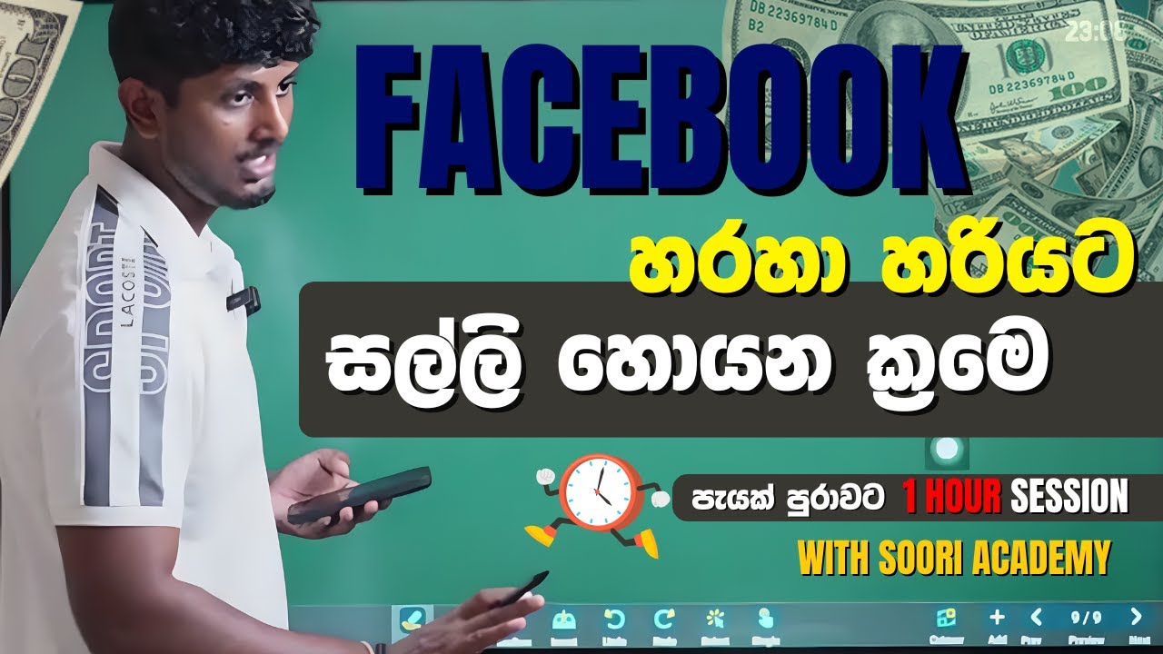 සල්ලි හොයන්න ඕනේ නම් මේක බලන්න , Facebook  කියන්නෙම නිධානයක්