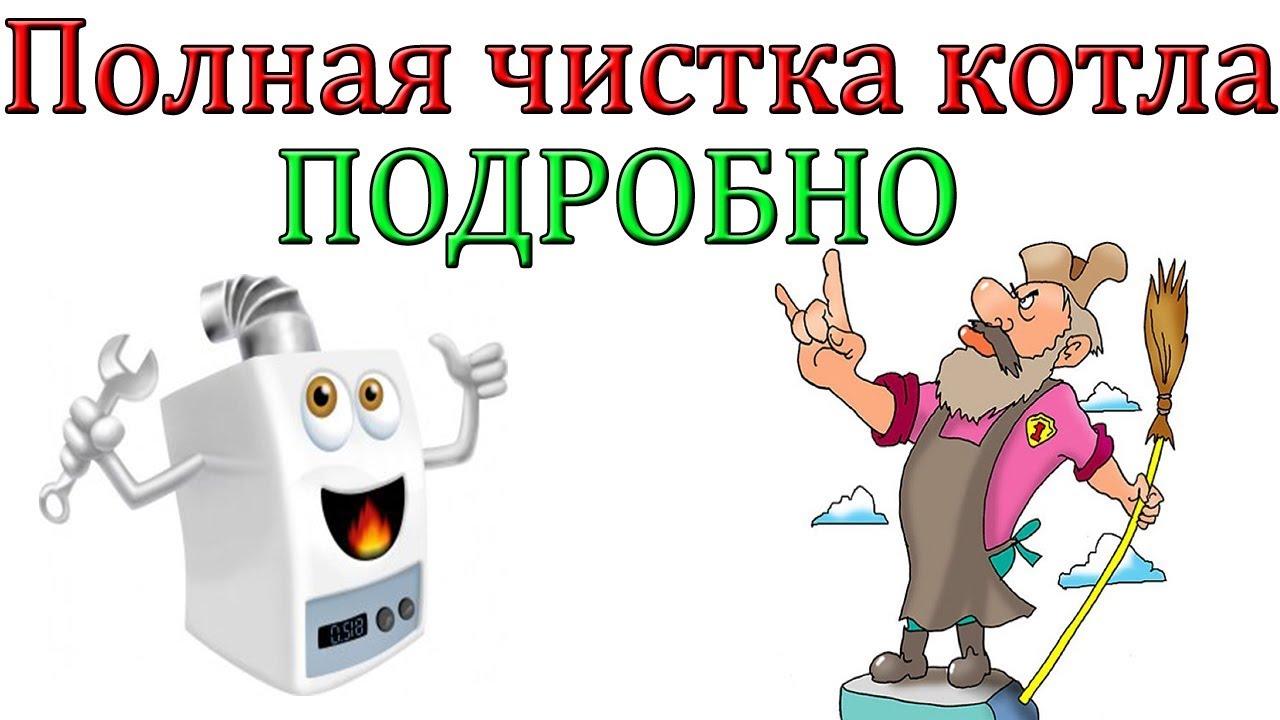 Полная чистка напольного газового котла на примере РОСС