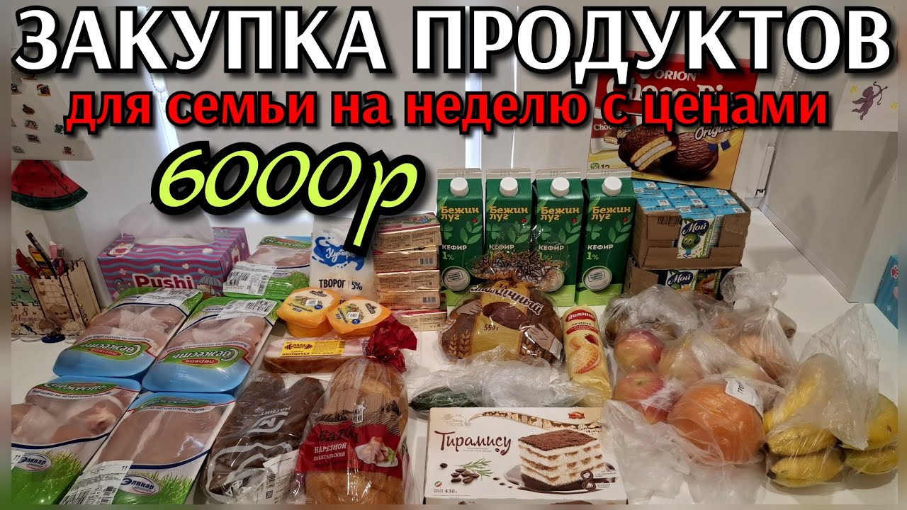 #14 закупка продуктов на 6000р для семьи на неделю