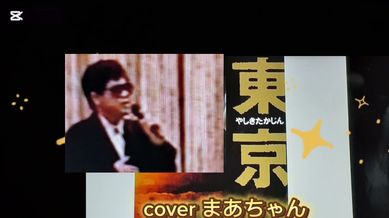 🎼東京（やしきたかじん）1993年coverまあちゃん