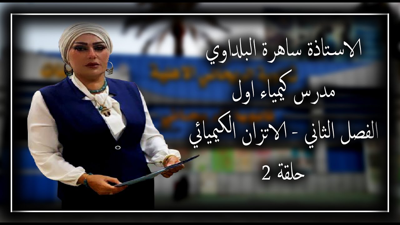 كيمياءالسادس/الفصل الثاني الاتزان الكيميائي (الحلقه الثانيه)ملاحظه٢،١عن الفرضيات