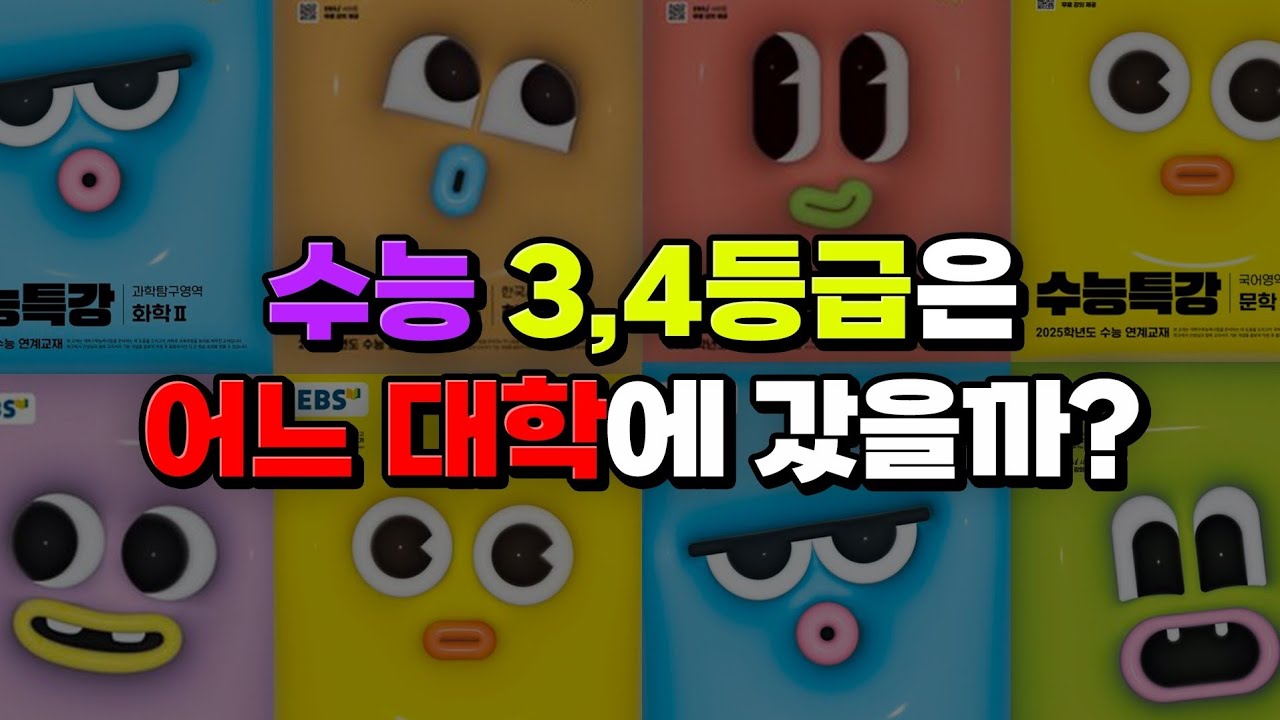 '요즘' 수능 3~4등급이 가는 대학 ㄷㄷ | 입시덕후