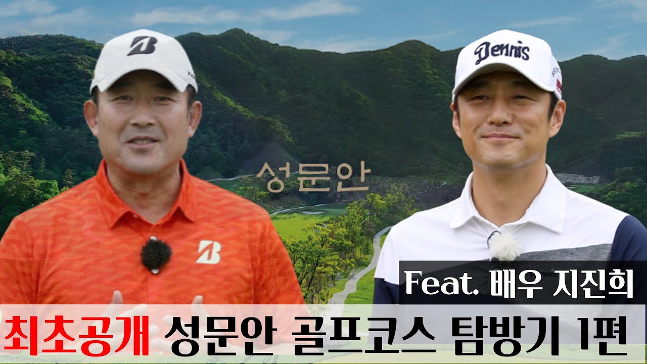 [MY고덕호VLOG] 오크밸리 리조트 신규 코스 최초 공개 - 배우 지진희와 함께 간 성문안 c.c 1편