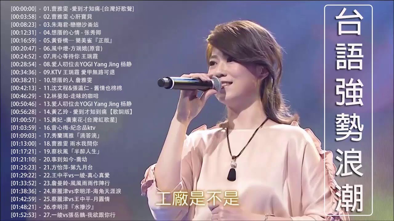 2020年台語男女合唱曲   台語新歌男女合唱   ktv 台語熱門男女合唱 曹雅雯  愛到才知痛 心肝寶貝 朱海君 戀戀沙崙站 想厝的心情   张秀卿 黃昏橋─ 簡美雀 風中燈 方瑞娥 用心等待你