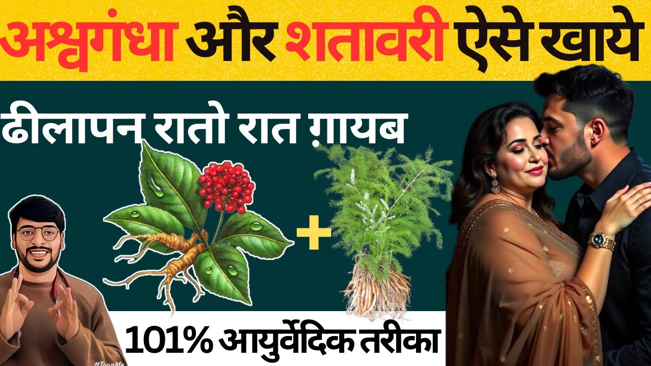 अश्वगंधा और शतावरी को ऐसे खाये मिलेगी भरपूर ताक़त🔥| Amazing benefits of Ashwagandha and Shatavari |