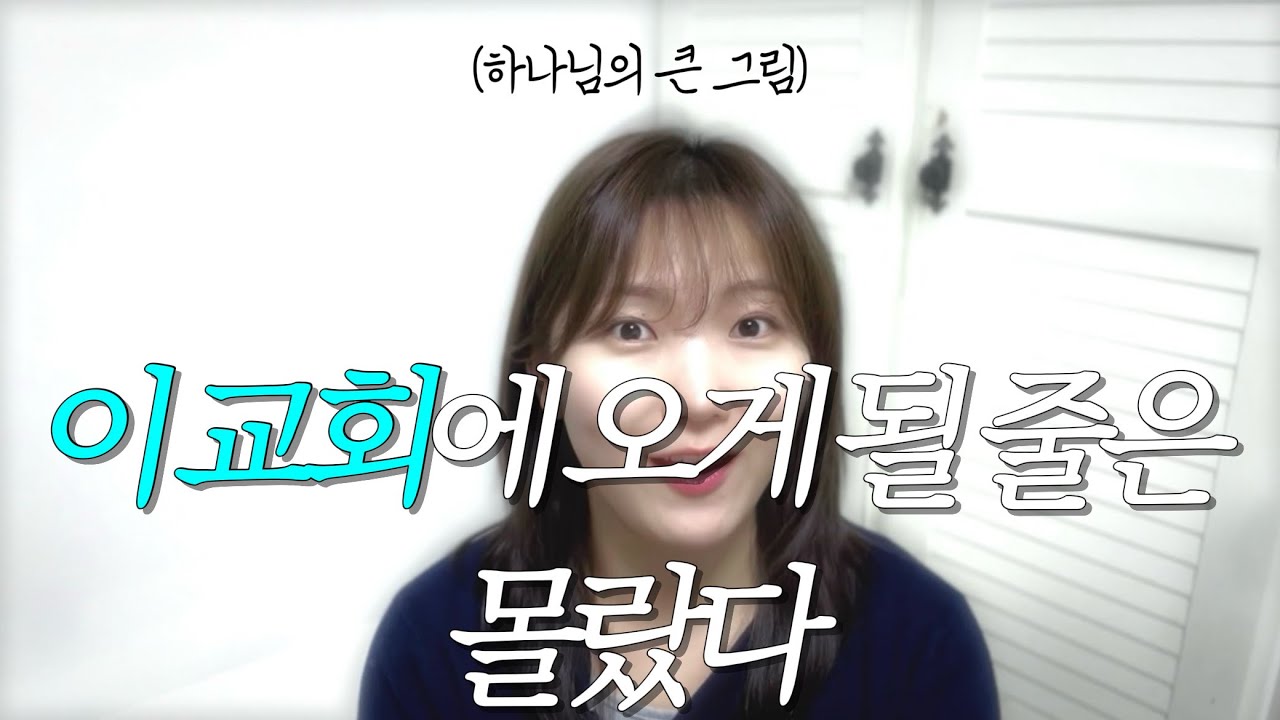 이 교회에 오게 될 줄은 몰랐다 | 전도하려다 내가 등록한 교회 #하나님의큰그림