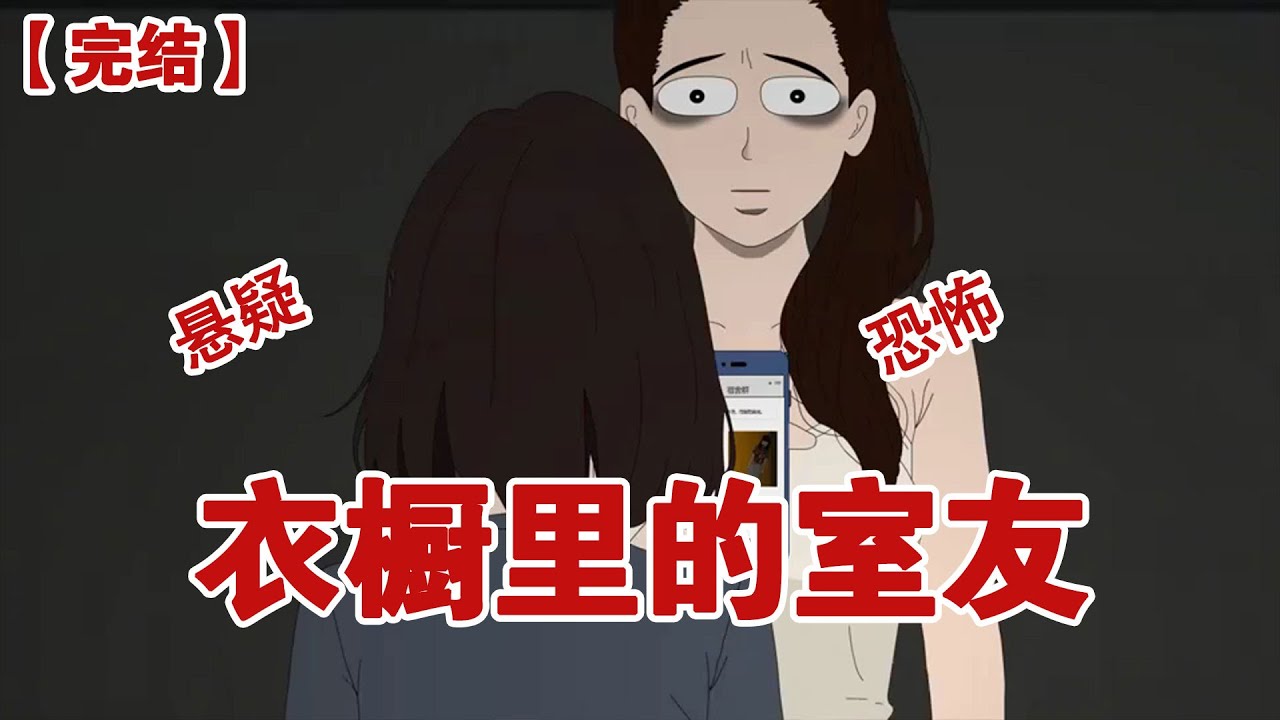 【完结】《衣橱里的室友》开学第一天，宿舍楼里臭气熏天，晚上宿舍阿姨忍无可忍，在群里吼，那个宿舍马桶堵了，找维修师傅#动画 #小说 #悬疑#凶杀#恐怖#灵异讲述屋
