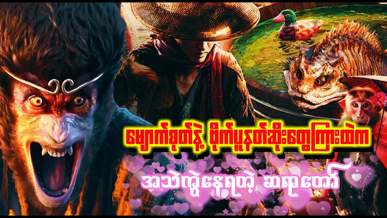 အသဲကွဲ ဆရာတော် နဲ့ဝူခုန်း #movierecap #wukong #myanmarrecap