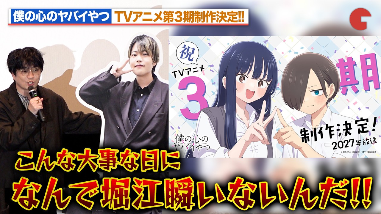 【僕ヤバ】第3期制作決定に羊宮妃那、潘めぐみ、福山潤が歓喜！不在の堀江瞬をいじり倒す！？劇場版「僕の心のヤバイやつ」大ヒット御礼舞台あいさつ