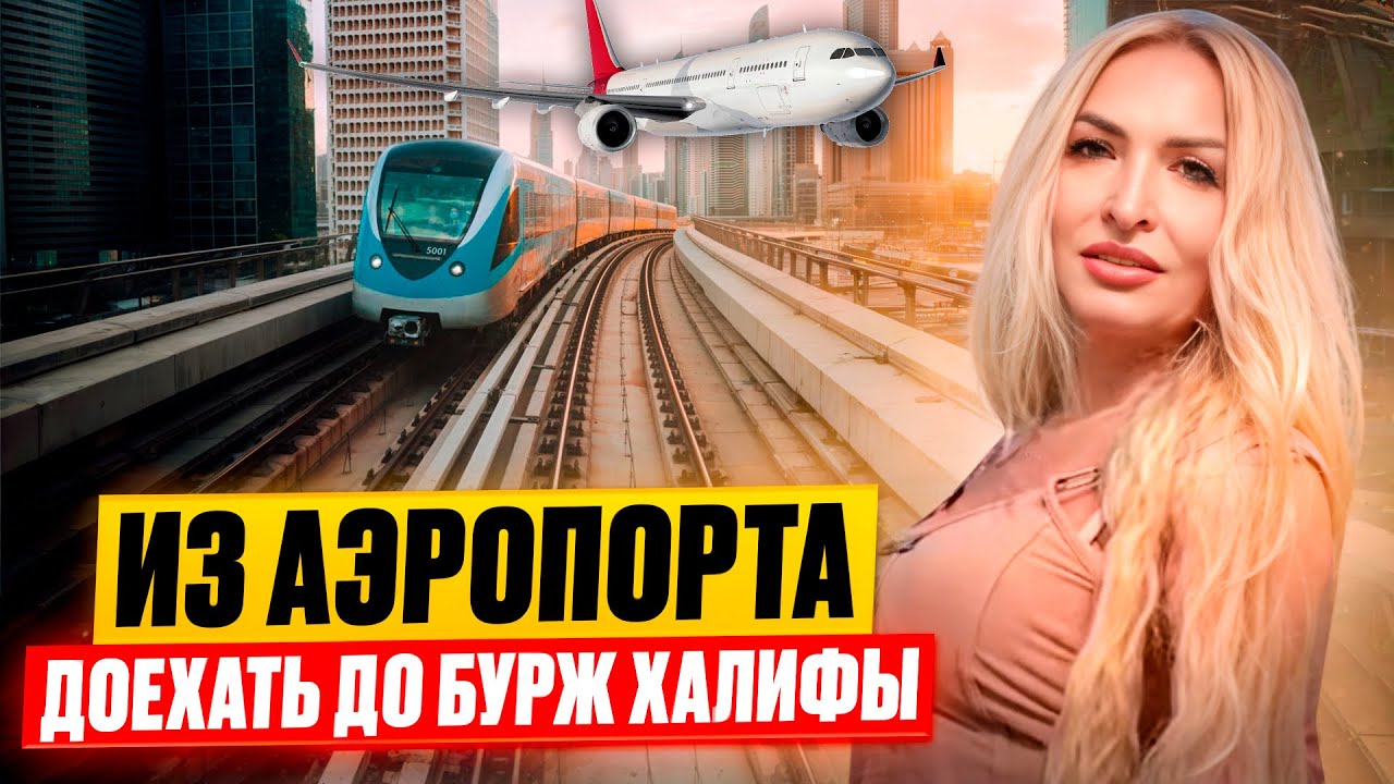 Как на метро в Дубае из аэропорта DXB доехать до Бурж Халифы в центр? 1 терминал