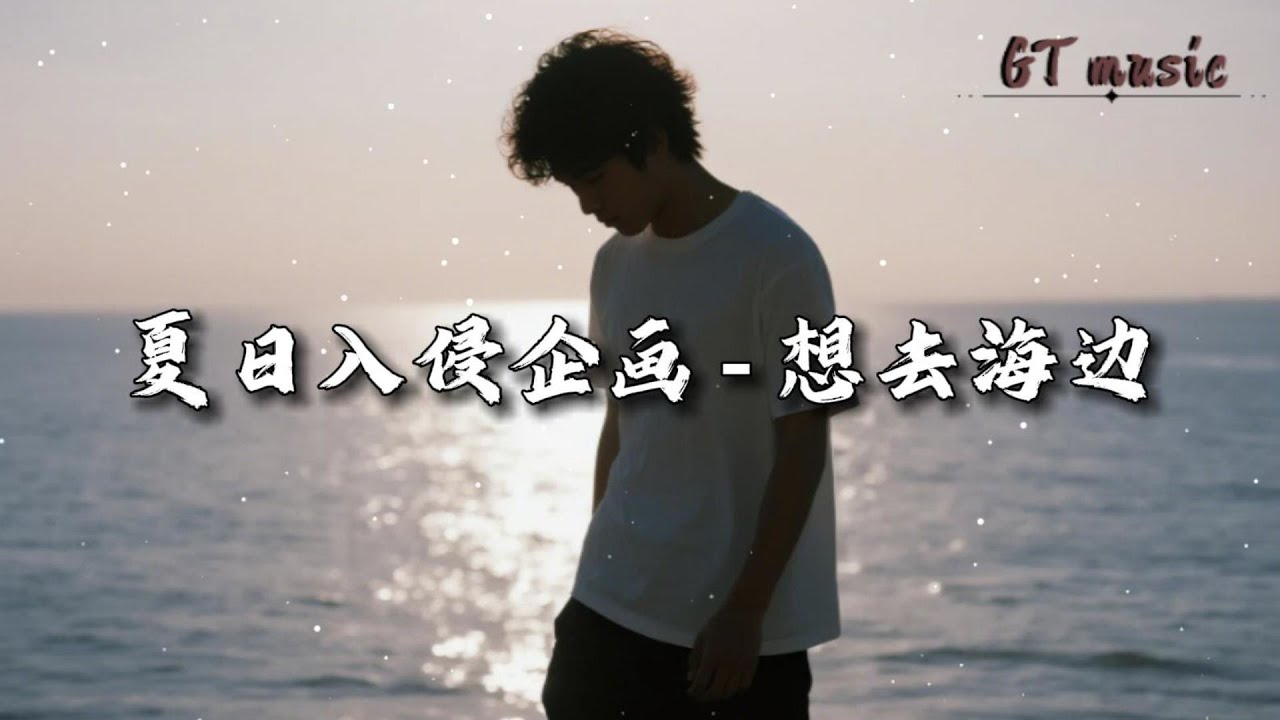 夏日入侵企画 - 想去海边『能不能和你竭尽全力奔跑，向着海平线，余晖消逝之前都不算终点。』【动态歌词MV】
