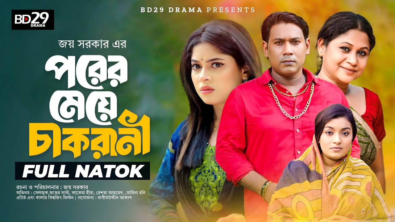 Porer Meye Chakrani | পরের মেয়ে চাকরানী | Seljuk Tariq, Shopner Sathi |  Bangla New Natok 2024