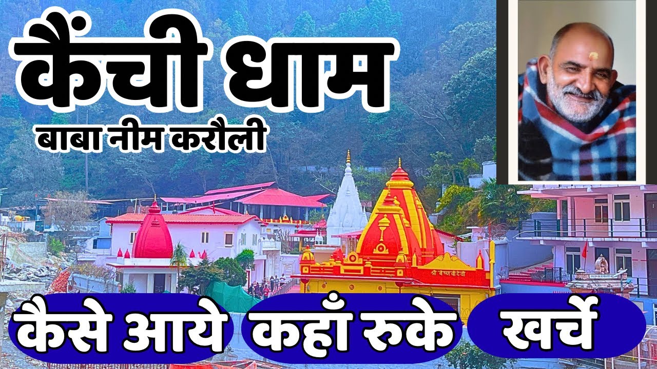 Kainchi Dham Yatra | Neem Karoli Baba Darshan | Kainchi Dham Tour | Kainchi Dham Travel Guide |