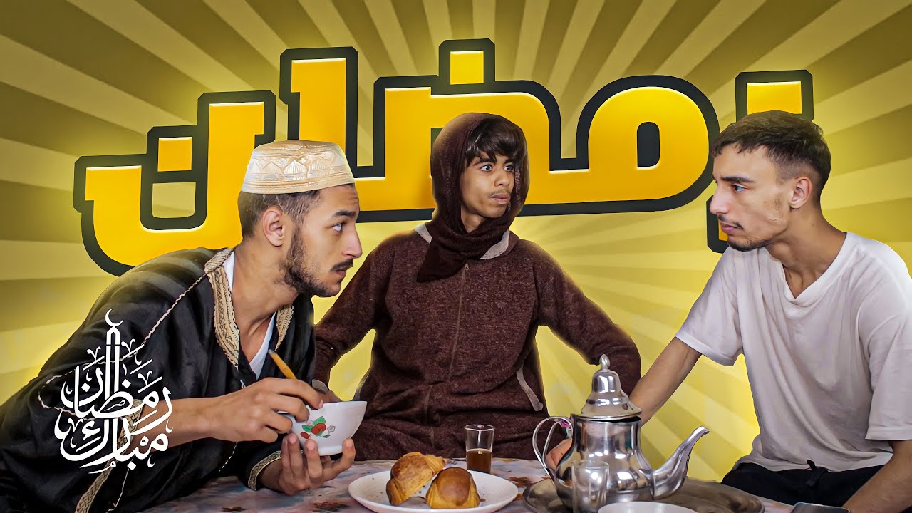 AZIZ LAKBICHE : رمضان