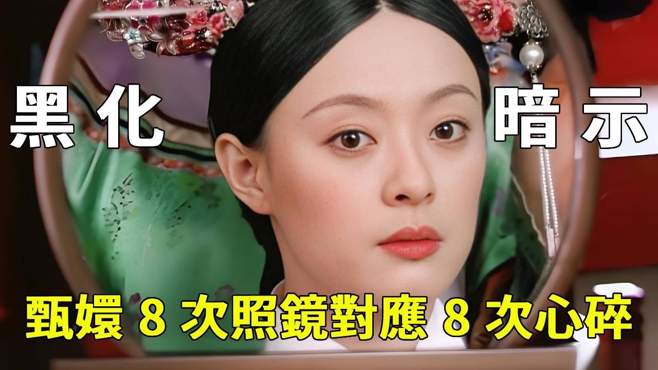 《甄嬛傳》最牛細節：鏡子 = 黑化記錄器！甄嬛 8 次照鏡對應 8 次心碎，最後一次照鏡，世間再無甄嬛只有太后！【九月清宮】#甄嬛傳#drama #funny #甄嬛
