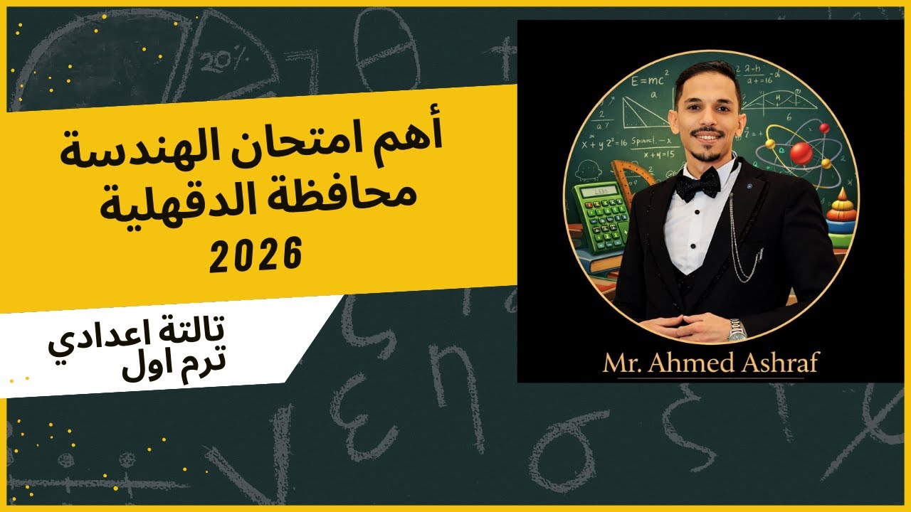 حل امتحان الهندسة الدقهلية 2026 كامل 🔥 | قبل إعلان النتيجة مع مستر احمد اشرف