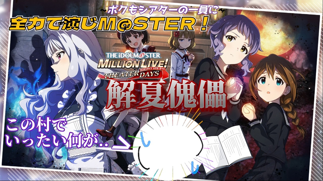 【 ミリシタ　#6】続きました！『全力で演じM@STER！』その２かんはホラー展開に耐えられるのか...！！ 解夏傀儡（げげかいらい）『映画 彼ハ誰ノ彼岸（かわたれのひがん）』編