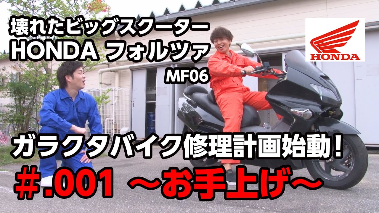 壊れたビッグスクーター　ホンダ　フォルツァ（MF06）修理計画始動！