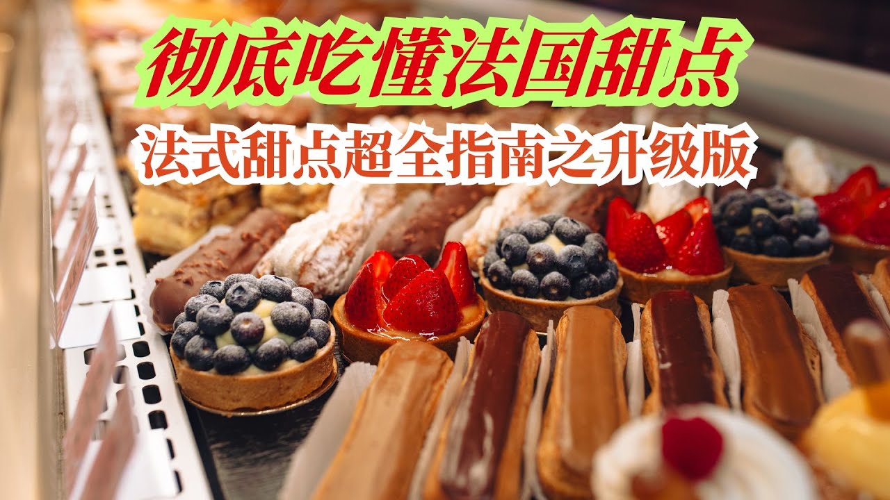 法国甜点超全指南之升级版，彻底吃懂法国甜点，好看好吃又fancy的法式甜点大盘点，French dessert到底哪里特别?
