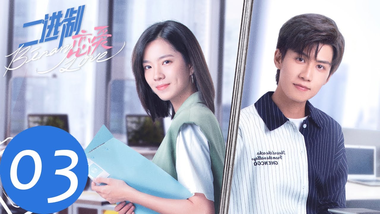ENG SUB【二进制恋爱 Binary Love】EP03 方予可醉酒保护林林，两人重归于好（庄达菲、任宥纶）