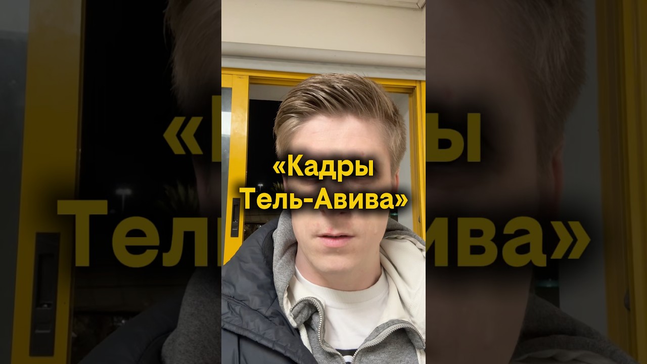 &laquo;Кадры Тель-Авива&raquo;