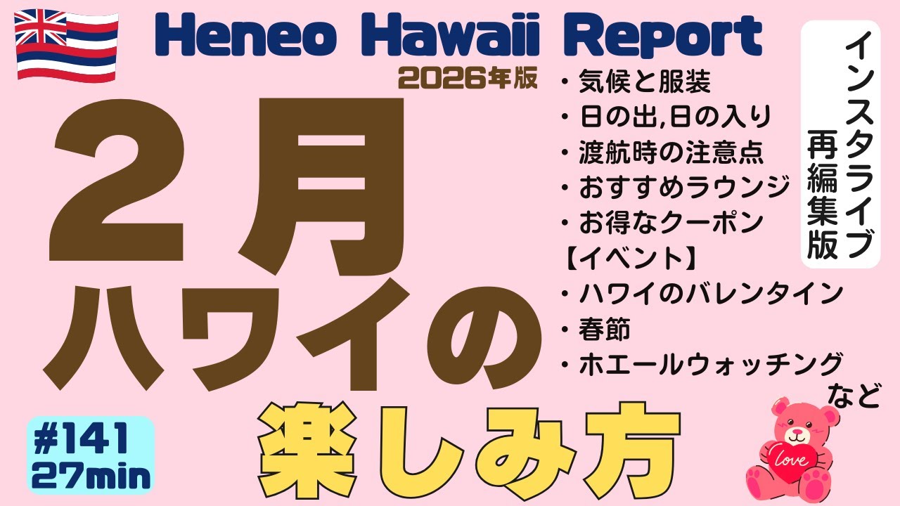 ハワイ情報【２月のハワイ】🌴１月にハワイに行かれる方におすすめ・お得な情報をまとめました✨[141]
