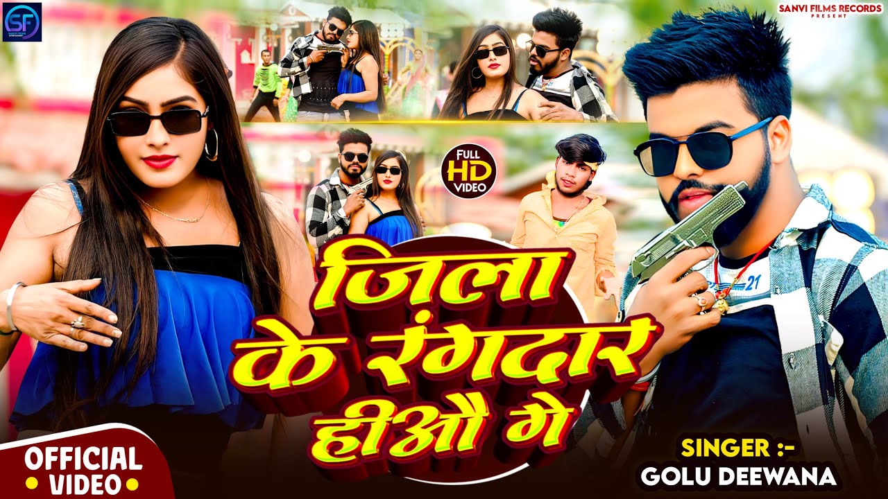 #Video - जिला के रंगदार हीऔ गे - #Golu Deewana & #Pappu Bhai Yadav - Jila Ke Rangdar - #Maghi Song