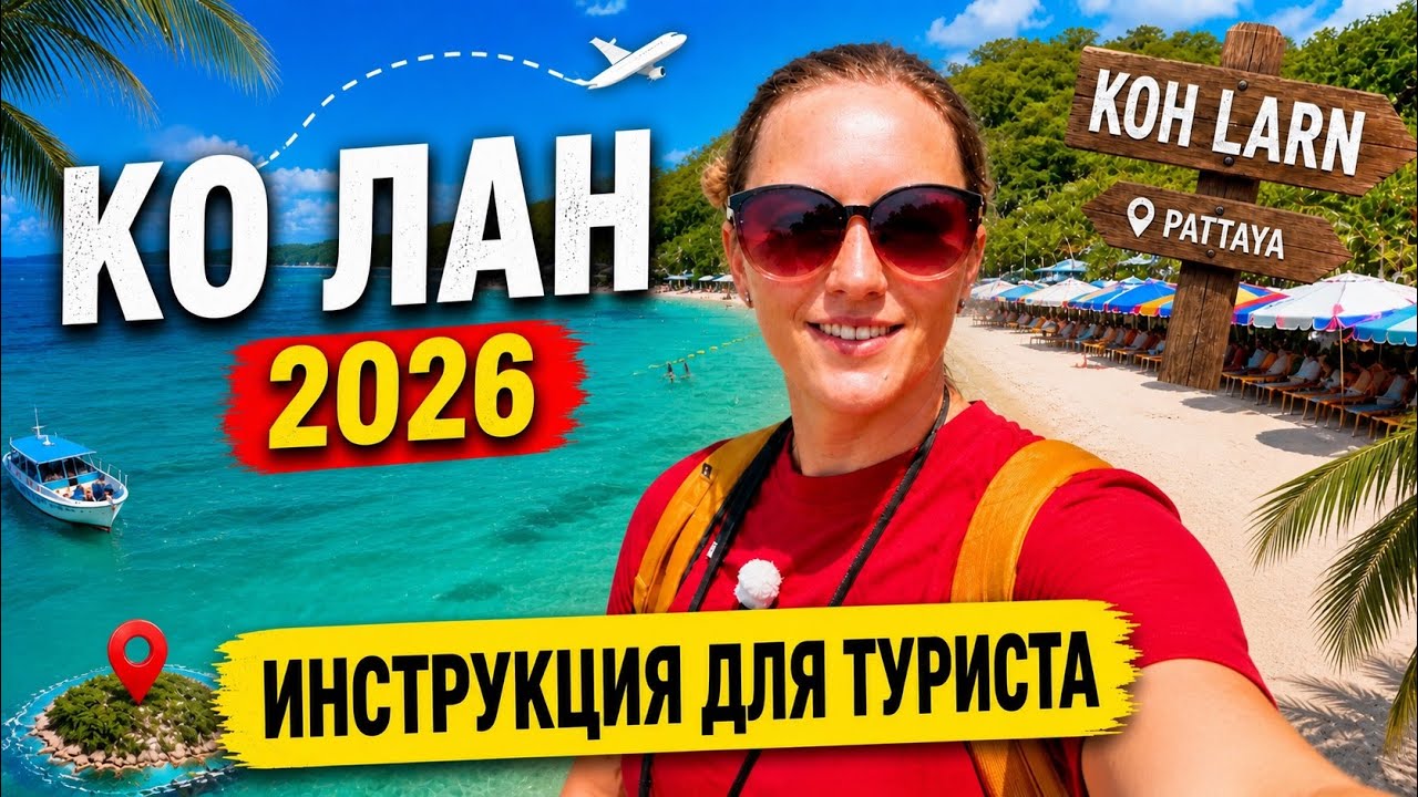 КО ЛАН: ВСЕ ПЛЯЖИ, ЦЕНЫ, ПЛЮСЫ И МИНУСЫ КАЖДОГО. ПАТТАЙЯ 2026