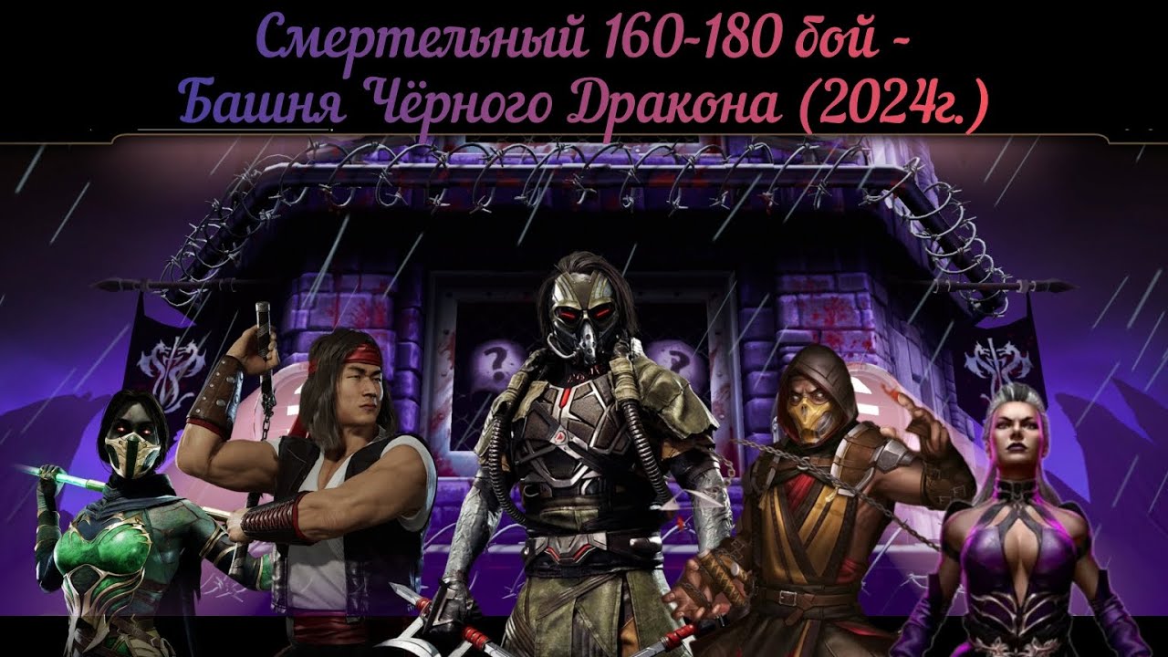 Смертельный 160-180 бой - Башня Чёрного Дракона (2024г.)