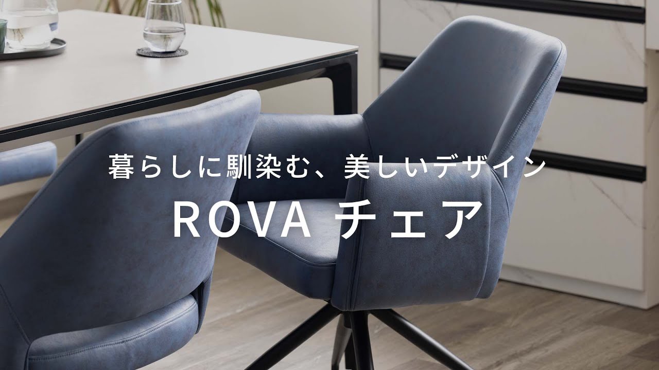 暮らしに馴染む、美しいデザイン。レザーファブリックの回転チェア ROVA